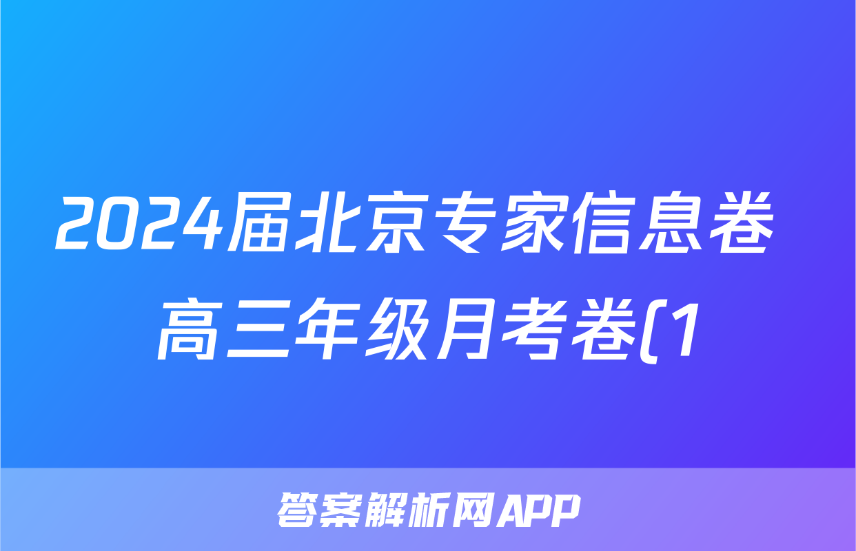 2024届北京专家信息卷 高三年级月考卷(1)生物试题